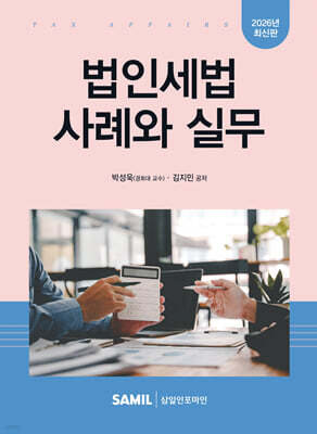 2026 법인세법 사례와 실무