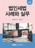 2026 법인세법 사례와 실무