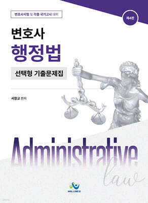 변호사 행정법 선택형 기출문제집