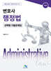 변호사 행정법 선택형 기출문제집