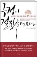 긍정이 걸작을 만든다 - 도전하는 승부사 웅진그룹 회장 윤석금의 경영 이야기