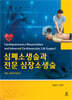 심폐소생술과 전문 심장소생술