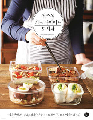진주의 키토 다이어트 도시락