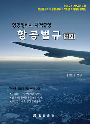 항공정비사 자격증명 항공법규 필기