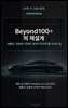 Beyond100+의 재설계