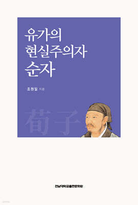 유가의 현실주의자 순자