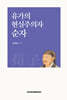 유가의 현실주의자 순자