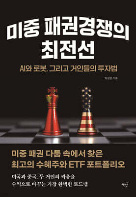 미중 패권경쟁의 최전선: AI와 로봇, 그리고 거인들의 투자법