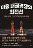 미중 패권경쟁의 최전선: AI와 로봇, 그리고 거인들의 투자법