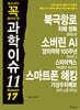 청소년이 꼭 알아야 할 과학이슈 11 SEASON 17