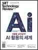 MIT 테크놀로지 리뷰 코리아 Vol. 25 (2026년 3·4월호)
