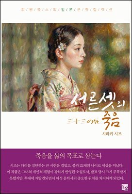 서른셋의 죽음