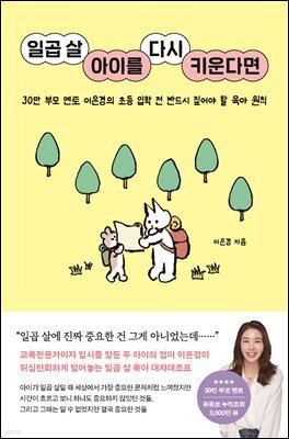 일곱 살 아이를 다시 키운다면