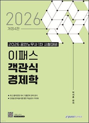 2026 이패스 객관식 경제학