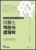 2026 이패스 객관식 경제학