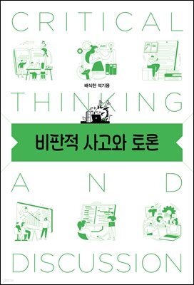 비판적 사고와 토론