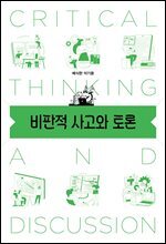 비판적 사고와 토론