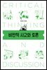 비판적 사고와 토론
