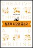 창조적 사고와 글쓰기