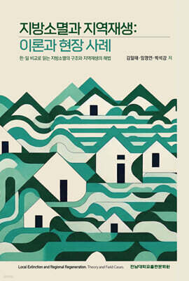 지방소멸과 지역재생