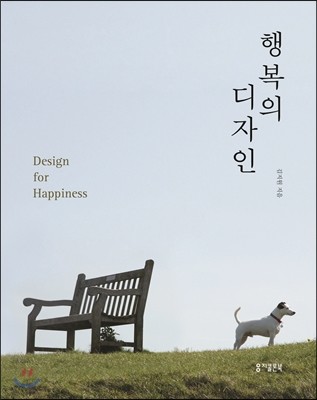 행복의 디자인