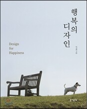행복의 디자인