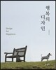 행복의 디자인