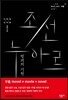 조선 누아르, 범죄의 기원