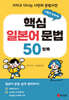 시험에 강해지는 핵심 일본어 문법 50항목