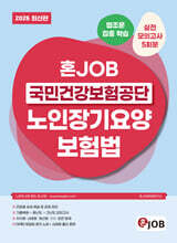 2026 혼잡(JOB) 국민건강보험공단 노인장기요양보험법