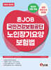 2026 혼잡(JOB) 국민건강보험공단 노인장기요양보험법