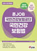2026 혼잡(JOB) 국민건강보험공단 국민건강보험법