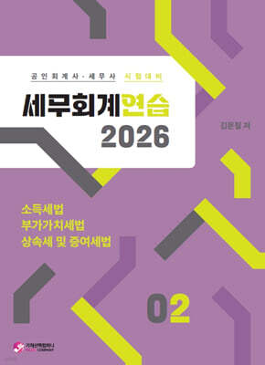 2026 세무회계연습 2 소득세법,부가가치세법,상속세 및 증여세법