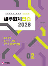 2026 세무회계연습 2 소득세법,부가가치세법,상속세 및 증여세법