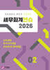 2026 세무회계연습 2 소득세법,부가가치세법,상속세 및 증여세법