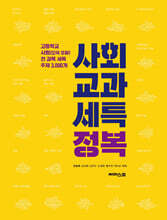 사회 교과 세특 정복