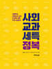 사회 교과 세특 정복