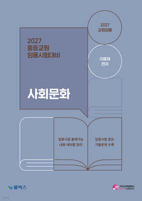 2027 중등교원 임용시험대비 사회문화