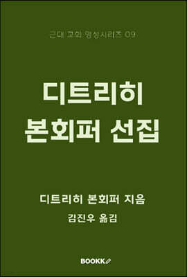 디트리히 본회퍼 선집