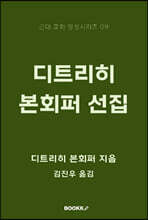 디트리히 본회퍼 선집