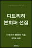 디트리히 본회퍼 선집