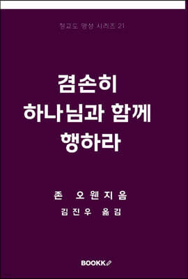 겸손히 하나님과 함께 행하라