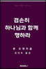 겸손히 하나님과 함께 행하라