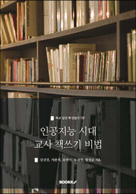 인공지능 시대 교사 책쓰기 비법
