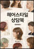 헤어스타일 상담북