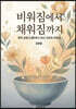 비워짐에서 채워짐까지 - 영적 공방(工房)에서 만난 치유와 부르심