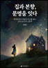 집과 본향, 문명을 잇다