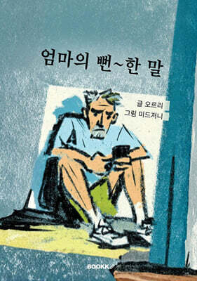 엄마의 뻔 ~한 말