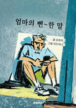 엄마의 뻔 ~한 말