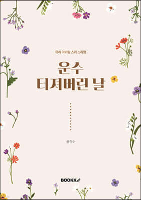 운수 터져버린 날